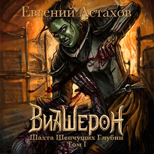 Астахов Евгений — Шахта Шепчущих Глубин. Том I
