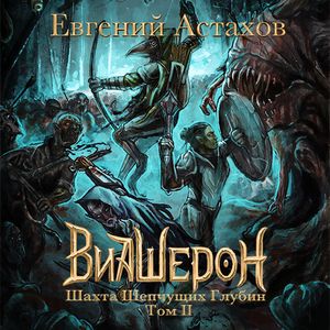 Астахов Евгений — Шахта Шепчущих Глубин. Том II
