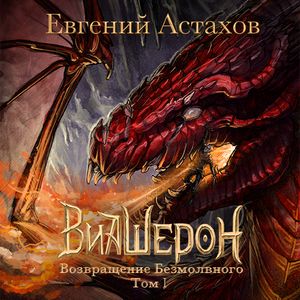 Астахов Евгений — Возвращение Безмолвного. Том I