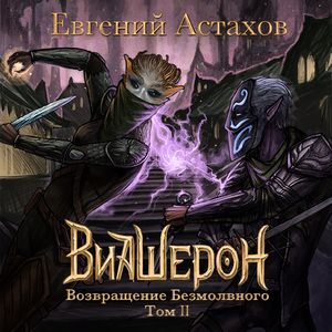 Астахов Евгений — Возвращение Безмолвного. Том II