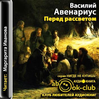 Авенариус Василий — Перед рассветом
