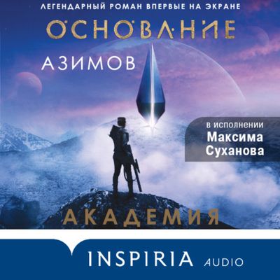 Азимов Айзек — Академия