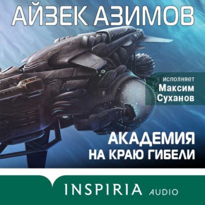 Азимов Айзек — Академия на краю гибели