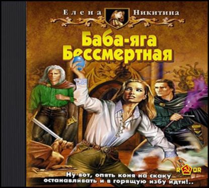 Баба — яга Бессмертная Никитина Елена