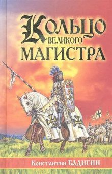 Бадигин Константин — Кольцо великого магистра