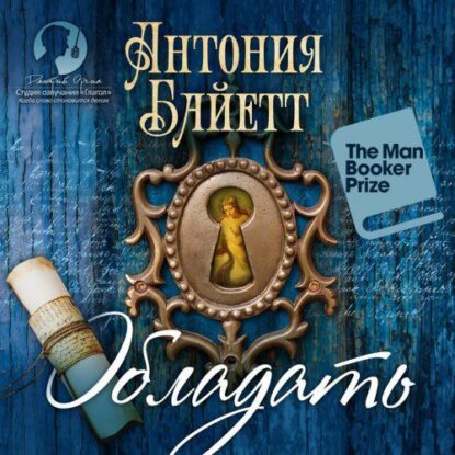 Байетт Антония — Обладать