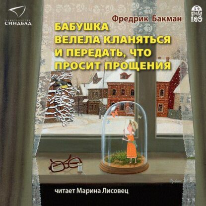 Бакман Фредерик — Бабушка велела кланяться и передать, что просит прощения