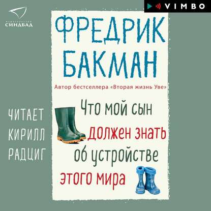 Бакман Фредерик — Что мой сын должен знать об устройстве этого мира