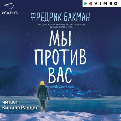 Бакман Фредерик — Мы против вас