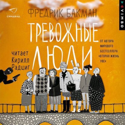 Бакман Фредерик — Тревожные люди