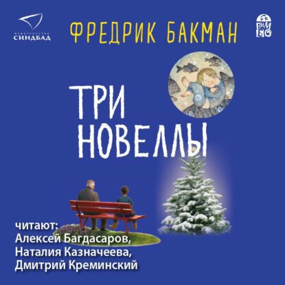 Бакман Фредерик — Три новеллы