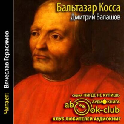 Балашов Дмитрий — Бальтазар Косса