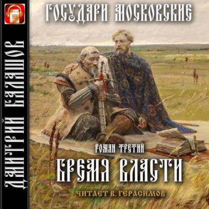 Балашов Дмитрий — Бремя власти