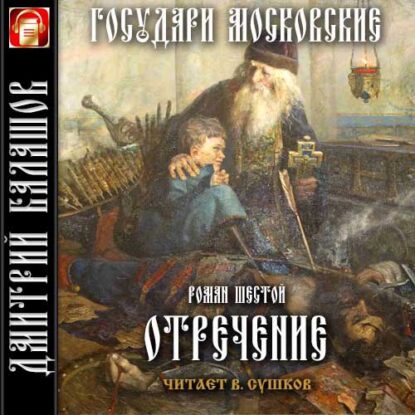 Балашов Дмитрий — Отречение