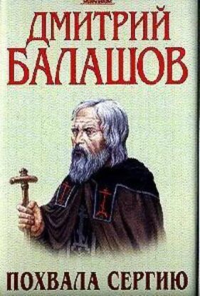 Балашов Дмитрий — Похвала Сергию