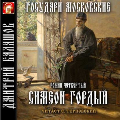 Балашов Дмитрий — Симеон Гордый