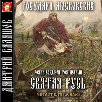 Балашов Дмитрий — Святая Русь. Т.1. Степной пролог