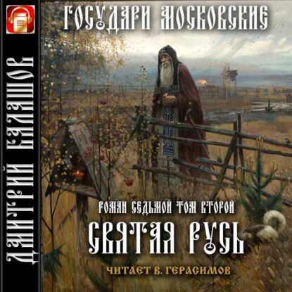 Балашов Дмитрий — Святая Русь. Т.2. Сергий Радонежский