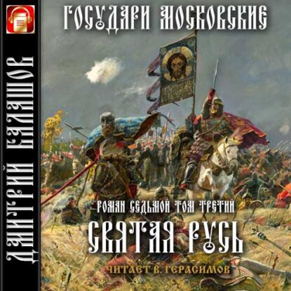 Балашов Дмитрий — Святая Русь. Т.3. Вечер столетия