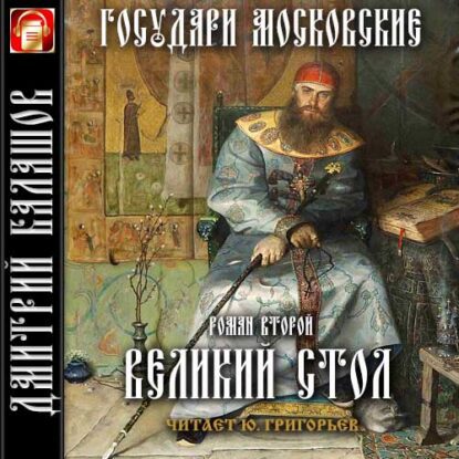 Балашов Дмитрий — Великий стол