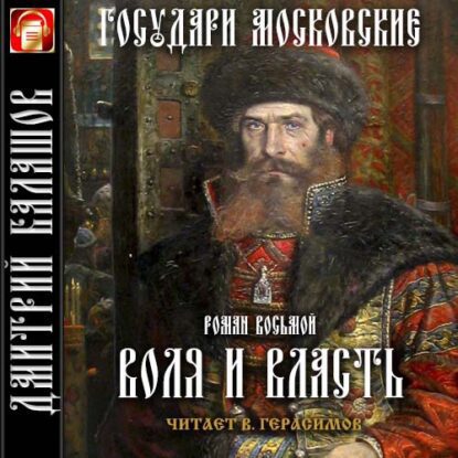 Балашов Дмитрий — Воля и власть