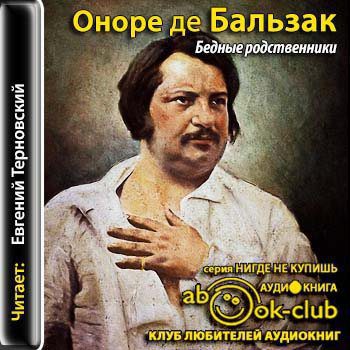 Бальзак Оноре де — Бедные родственники