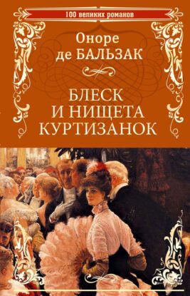 Бальзак Оноре де — Блеск и нищета куртизанок