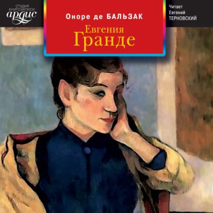 Бальзак Оноре де — Евгения Гранде
