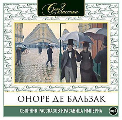 Бальзак Оноре де — Красавица Империа