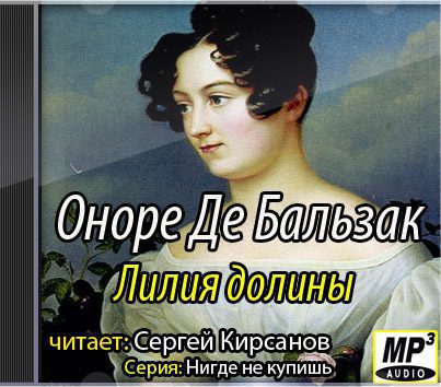 Бальзак Оноре де — Лилия долины