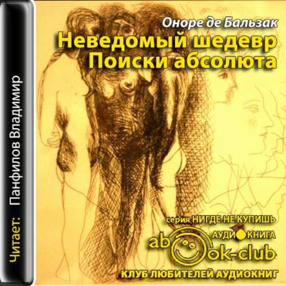 Бальзак Оноре де — Неведомый шедевр. Поиски абсолюта