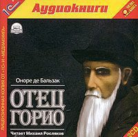 Бальзак Оноре де — Отец Горио