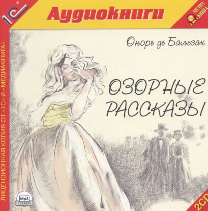 Бальзак Оноре де — Озорные рассказы