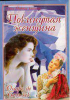 Бальзак Оноре де — Покинутая женщина