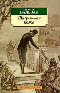 Бальзак Оноре де — Шагреневая кожа