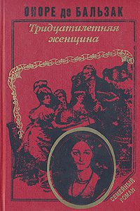Бальзак Оноре де — Тридцатилетняя женщина