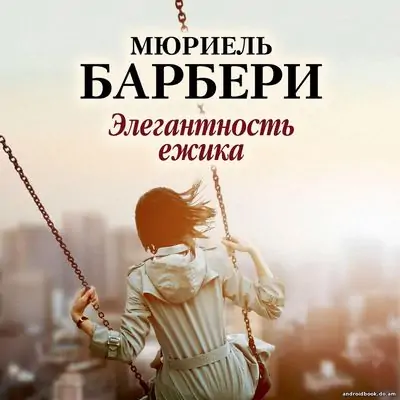 Барбери Мюриель — Элегантность ёжика