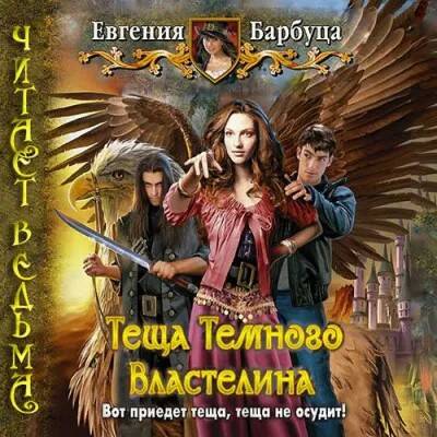 Барбуца Евгения — Тёща Тёмного Властелина