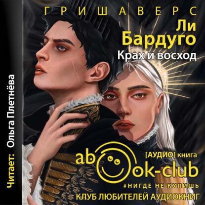 Бардуго Ли — Крах и восход