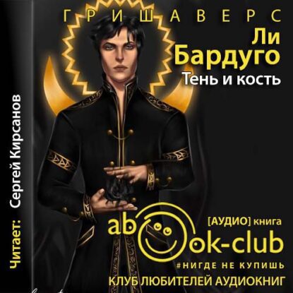 Бардуго Ли — Тень и кость