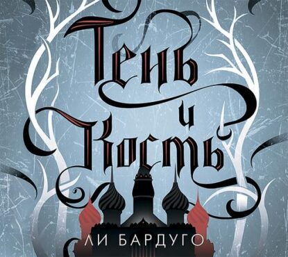 Бардуго Ли — Тень и кость (Меркулова Евгения)