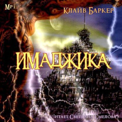 Баркер Клайв — Имаджика