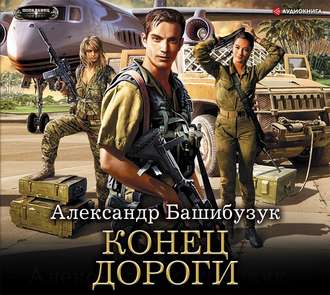 Башибузук Александр — Конец дороги