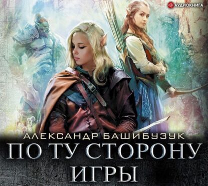 Башибузук Александр — По ту сторону игры