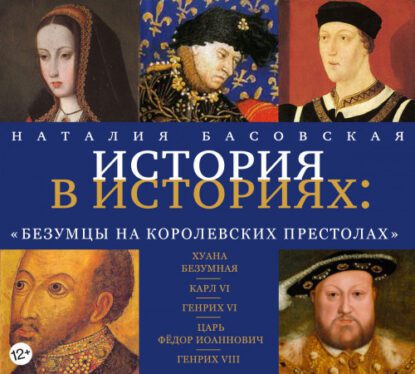 Басовская Наталия — Безумцы на королевских престолах