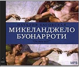 Басовская Наталия — Микеланджело Буонарроти. Он мог всё!