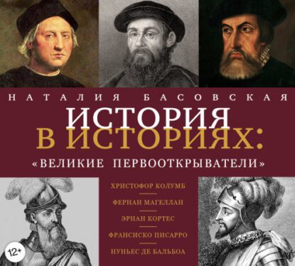 Басовская Наталия — Великие первооткрыватели