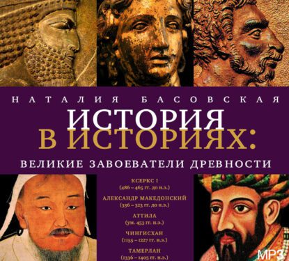 Басовская Наталия — Великие завоеватели древности