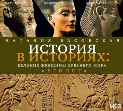 Басовская Наталия — Великие женщины древнего мира. ЕГИПЕТ