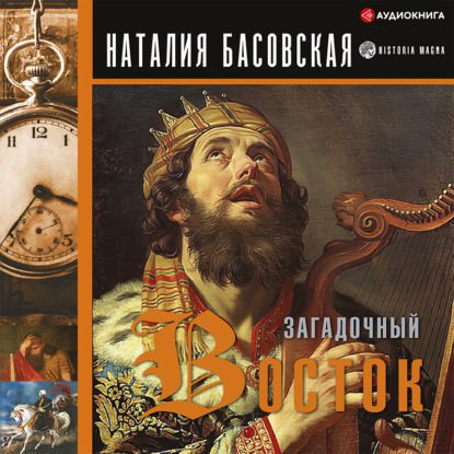 Басовская Наталия — Загадочный Восток